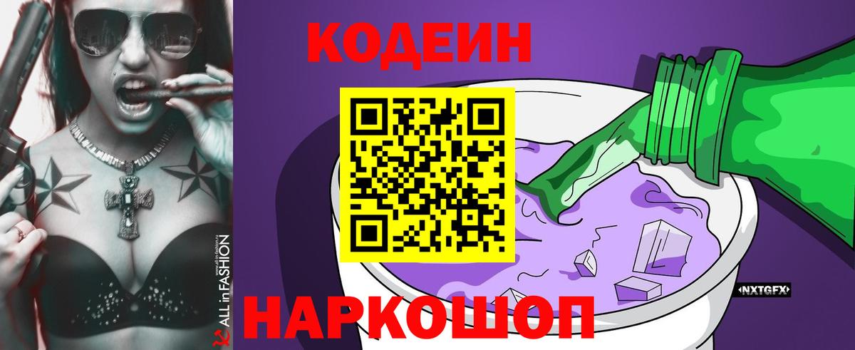 Кодеин напиток Lean (лин)  Вход с VPN  Фурманов 