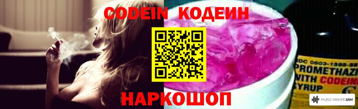 Codein напиток Lean (лин) Фурманов