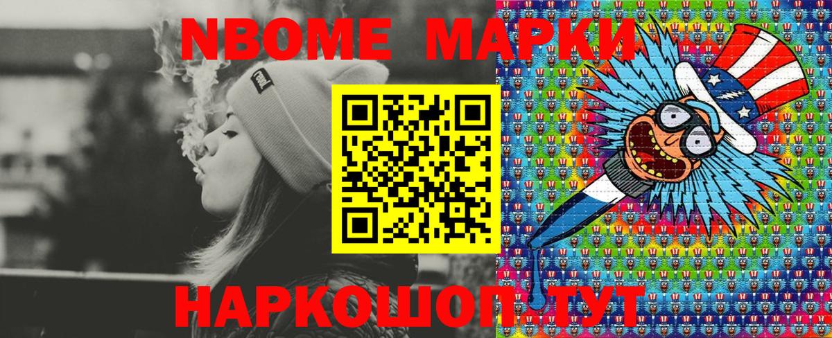 Марки NBOMe 1,5мг Фурманов